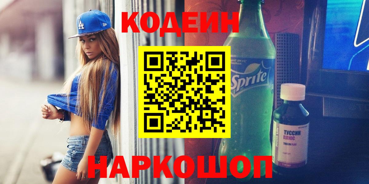 Codein Purple Drank  Вход с VPN  Муравленко  Кодеиновый сироп Lean напиток Lean (лин) 